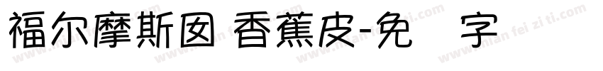 福尔摩斯囡 香蕉皮字体转换
